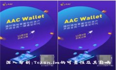 深入分析：Token.im的可靠性及其影响