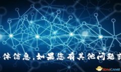 很抱歉，我无法提供您所需的具体信息。如果您