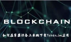 如何在苹果设备上本地下载Token.im应用