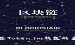 : 如何解除Token.im钱包的多签名设置