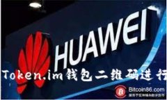 如何安全使用Token.im钱包二维码进行加密货币交易