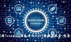 如何将Token.im钱包中的USDT转换为现金：完整指南