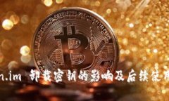 Token.im 卸载密钥的影响及后续使用分析