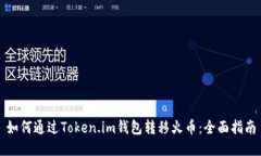 如何通过Token.im钱包转移火币：全面指南