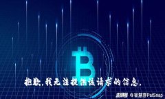 抱歉，我无法提供该请求的信息。