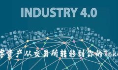 如何将数字资产从交易所转移到你的Token.im钱包