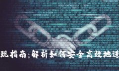 Token.im提现指南：解析如何安全高效地进行资金提