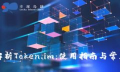 全面解析Token.im：使用指南与常见问题