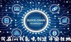 如何在im钱包中创建币安链地址