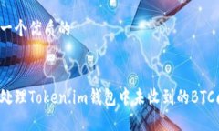 思考一个优质的如何处理Token.im钱包中未收到的