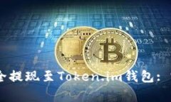 如何将OKEx资金安全提现至Token.im钱包: 完整指南与
