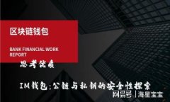 思考优质IM钱包：公链与私钥的安全性探索