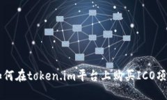 如何在token.im平台上购买ICO项目