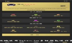 安全高效地使用Token.im多链钱包进行资产转出