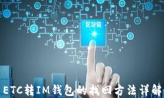 ETC转IM钱包的找回方法详解