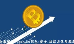 全面解读Token.im钱包：安全、功能与使用指南