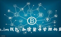 Token.im钱包：加密货币管理的新选择