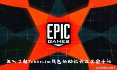 深入了解Token.im钱包的助记词及其安全性