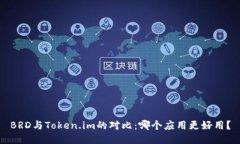 BRD与Token.im的对比：哪个应用更好用？
