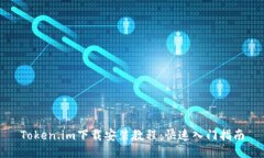 Token.im下载安装教程：快速入门指南