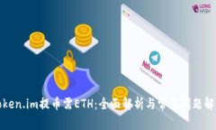 Token.im提币需ETH：全面解析与常见问题解答