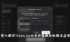 深入探讨Token.im内币种转换的机制与应用