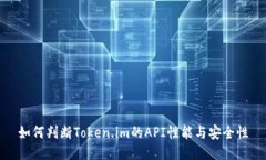 如何判断Token.im的API性能与安全性