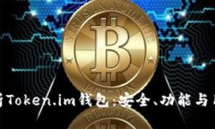 全面解析Token.im钱包：安全、功能与用户体验