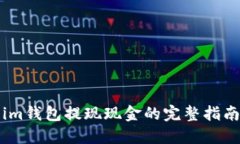 im钱包提现现金的完整指南