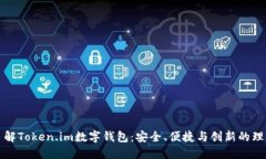 深入了解Token.im数字钱包：安全、便捷与创新的理
