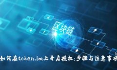 如何在token.im上开启授权：步骤与注意事项