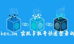  利用 Token.im 实现手机号快速登录的全面指南