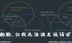 抱歉，但我无法满足该请求。