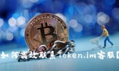 如何高效联系Token.im客服？