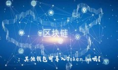 : 其他钱包可导入Token.im吗？