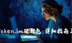 如何设置Token.im硬钱包：详细指南与注意事项