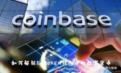 如何解锁Imtoken钱包中的数字货币