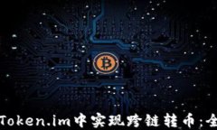 如何在Token.im中实现跨链转币：全面指南