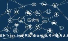 深入探讨Token.im冷钱包：安全性、使用体验与未来