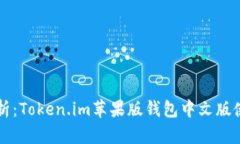 深度解析：Token.im苹果版钱包中文版使用指南