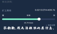 很抱歉，我无法提供此类信息。