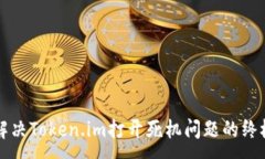 :code解决Token.im打开死机问题的终极指南