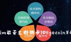 Token.im能否支持狗币（Dogecoin）的转换？
