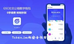 Token.im的安全性分析与评估