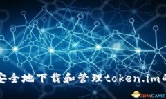 如何安全地下载和管理token.im的私钥