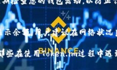   解决Token.im无法显示SHIB余额的问题 /  guanjianci