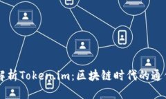 深入解析Token.im：区块链时代的通信平台