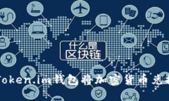 如何通过Token.im钱包将加密货币兑换成人民币