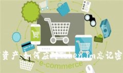 保护数字资产：如何应对Token.im忘记密钥的危机