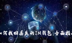 如何找回丢失的IM钱包：全面指南